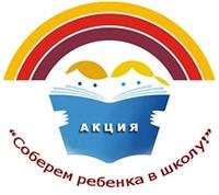 Акция "Соберем ребенка в школу!"