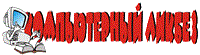 Клуб "Компьютерный ликбез"