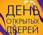 День открытых дверей