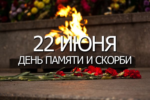 Мероприятие, посвященное Дню Памяти и скорби
