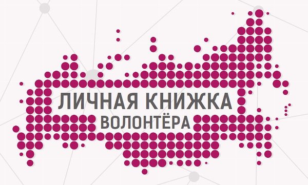 Вручение волонтерских книжек