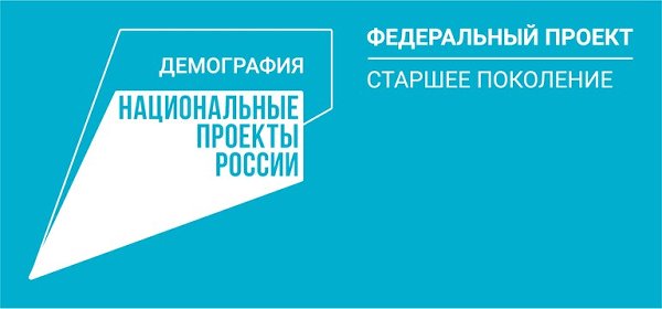 На реализацию регионального проекта «Старшее поколение» в 2023 году министерством социальных отношений выделено порядка 117 миллионов рублей