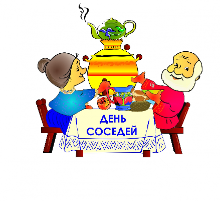 День соседей!