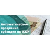 Автоматическое назначение жилищной субсидии одиноко проживающим пенсионерам и семьям, состоящим только из пенсионеров