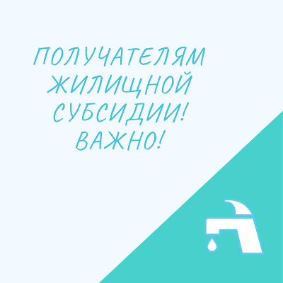 Информация для граждан, получающих субсидию на оплату жилого помещения и коммунальных услуг