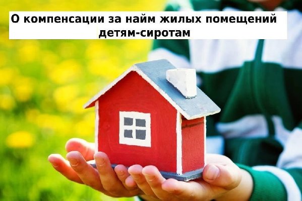 Компенсация расходов на оплату найма жилого помещения