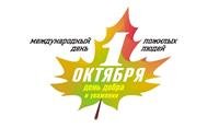 С днем пожилого человека!