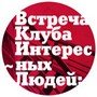 Встречи с интересными людьми