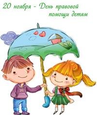День правовой помощи детям