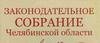 Вручение наград в Законодательном собрании Челябинской области