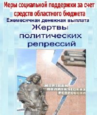 Увеличение с 1 января 2021 года ежемесячной денежной выплаты жертвам политических репрессий