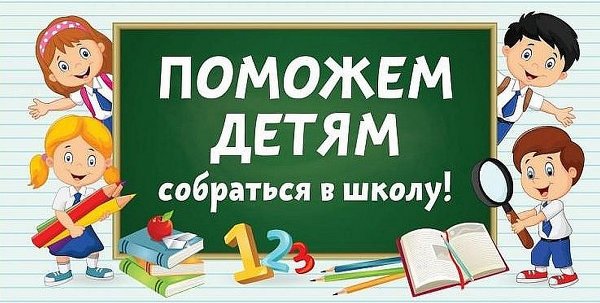 Соберем ребенка в школу!