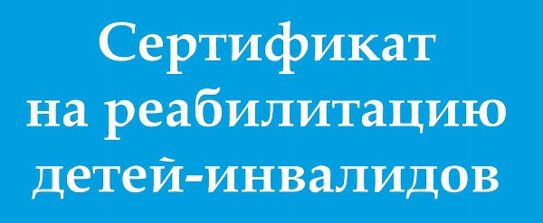 В управлении соцзащиты начинается прием заявлений на получение сертификатов на реабилитацию детей-инвалидов