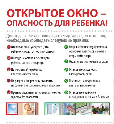 Открытое окно - опасность для ребенка!