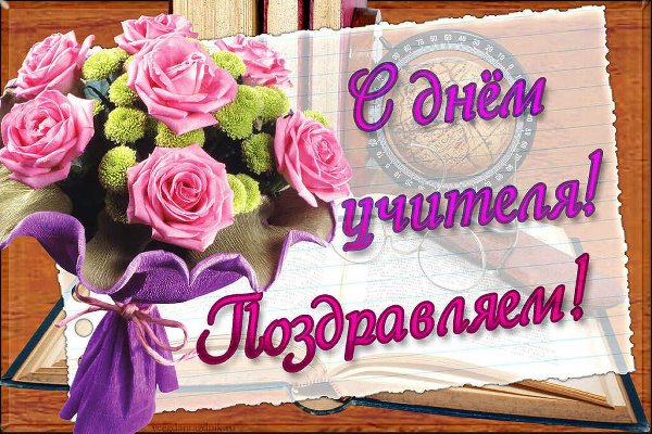 С Днем Учителя!