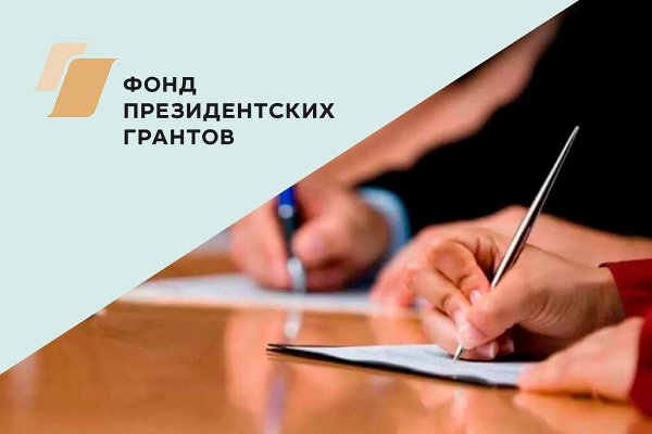Приглашение на участие во втором конкурсе на предоставление грантов Президента Российской Федерации