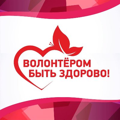 Волонтеры спешат на помощь!