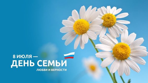 День семьи, любви и верности: празднует вся страна!