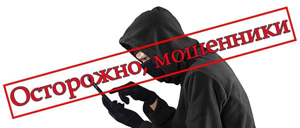 ВНИМАНИЕ, МОШЕННИКИ!!!