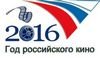 2016 - Год российского кино