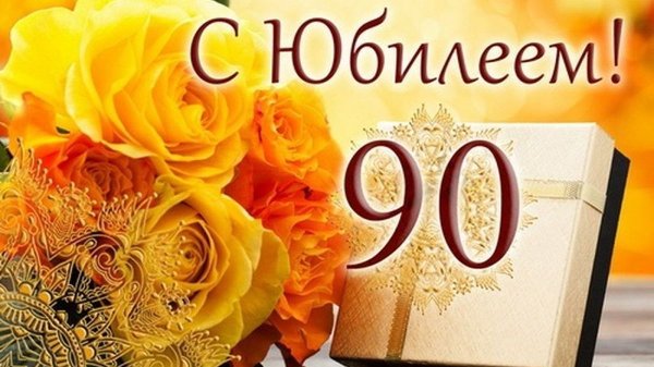 С 90-летием!