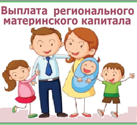 ВОПРОСЫ – ОТВЕТЫ. Назначение и выплата областного (регионального) материнского капитала