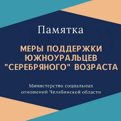 Памятка "Меры поддержки южноуральцев «серебряного» возраста в Челябинской области"