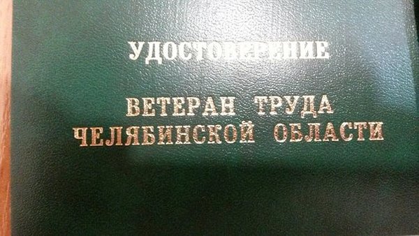 Еще раз о звании «Ветеран труда Челябинской области»