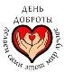 Международный День Доброты!