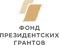 Конкурс на предоставление грантов Президента Российской Федерации