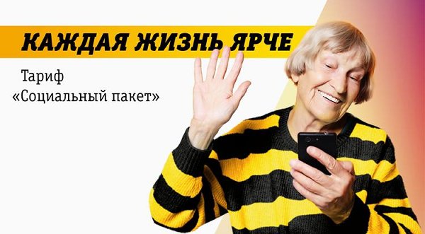 Информируем о запуске ПАО ВымпелКом (ТМ Билайн) спеиальнорго тарифа "Социальный проект"