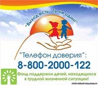 Детский телефон доверия