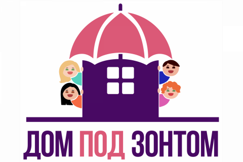 «Дом под зонтом». Продвижение ценностей позитивного родительства, ненасильственного воспитания и доверительных отношений с детьми