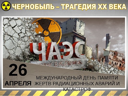33 годовщина катастрофы на Чернобыльской АЭС