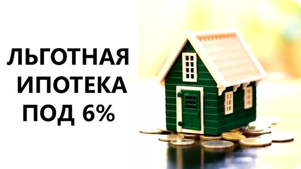 Ипотека под 6% годовых для семей с детьми