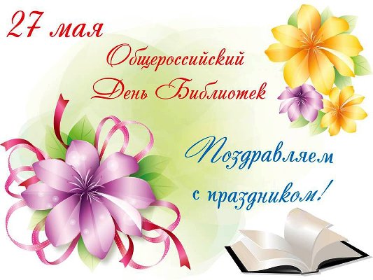 Общероссийский день библиотек