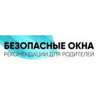 "Безопасные окна" рекомендации для родителей