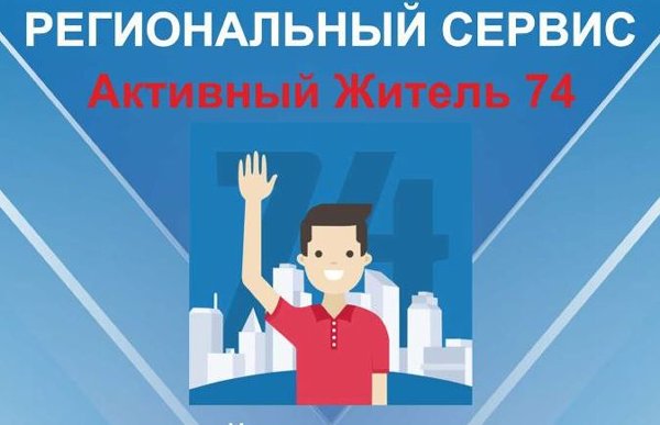 Пройти опросы на актуальные для муниципальных образований темы в системе электронных голосований «Активный житель74»
