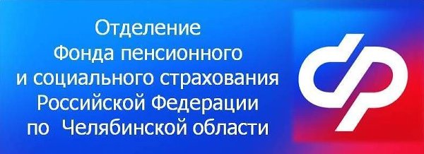 О порядке получения государственных услуг, входящих в компетенцию Отделения Фонда пенсионного и социального страхования Российской Федерации по Челябинской области