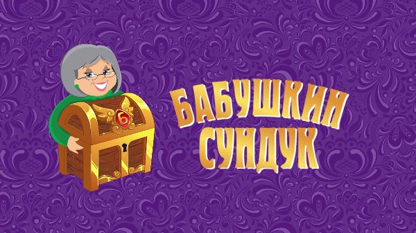 "Бабушкин сундучок с загадками"