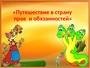 Путешествие в страну прав и обязанностей