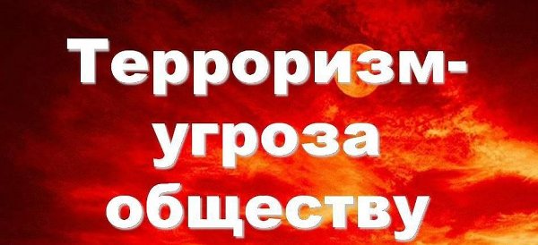 "Терроризм - угроза обществу"