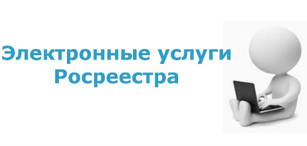 Как использовать электронные сервисы Росреестра