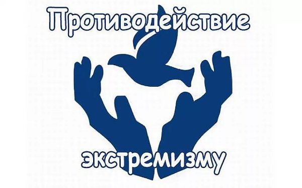 Противодействие экстремизму