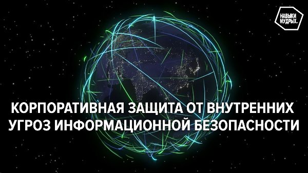 Бесплатное обучение по программе «Корпоративная защита от внутренних угроз информационной безопасности»