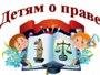 Консультирование по вопросам правовой помощи