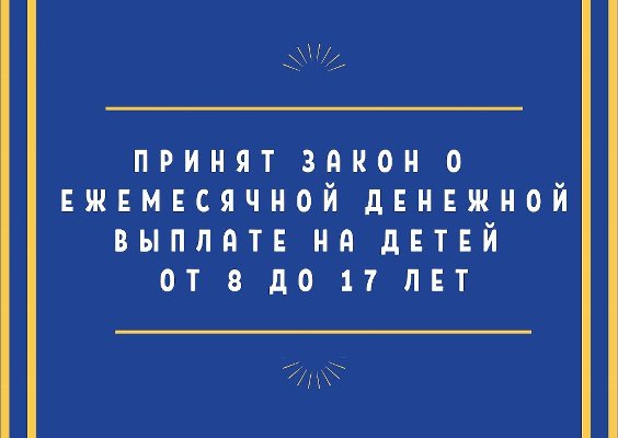 В Челябинской области принят закон о предоставлении ежемесячной денежной выплаты на детей от 8 до 17 лет