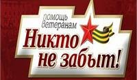 "Помоги ветерану!"