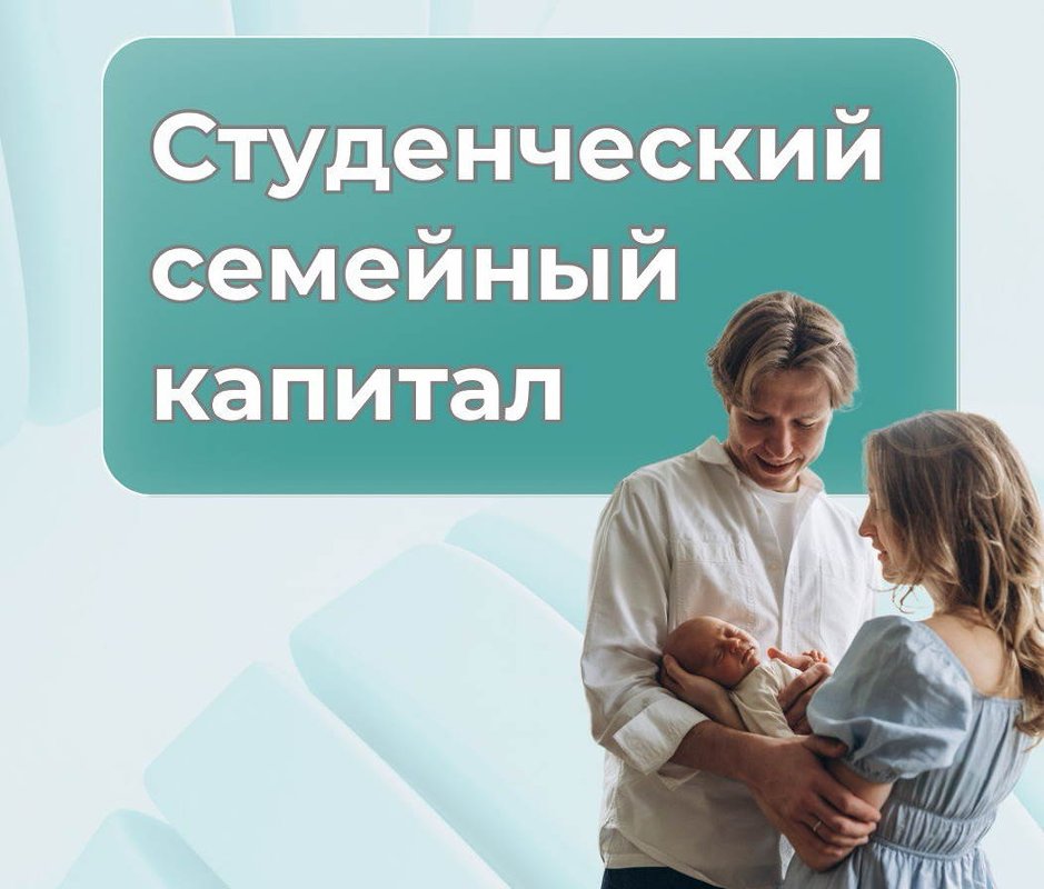 Дополнительная мера социальной поддержки студенческих семей в виде студенческого (семейного) капитала