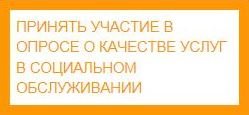 ОПРОС О КАЧЕСТВЕ УСЛУГ В СОЦИАЛЬНОМ ОБСЛУЖИВАНИИ